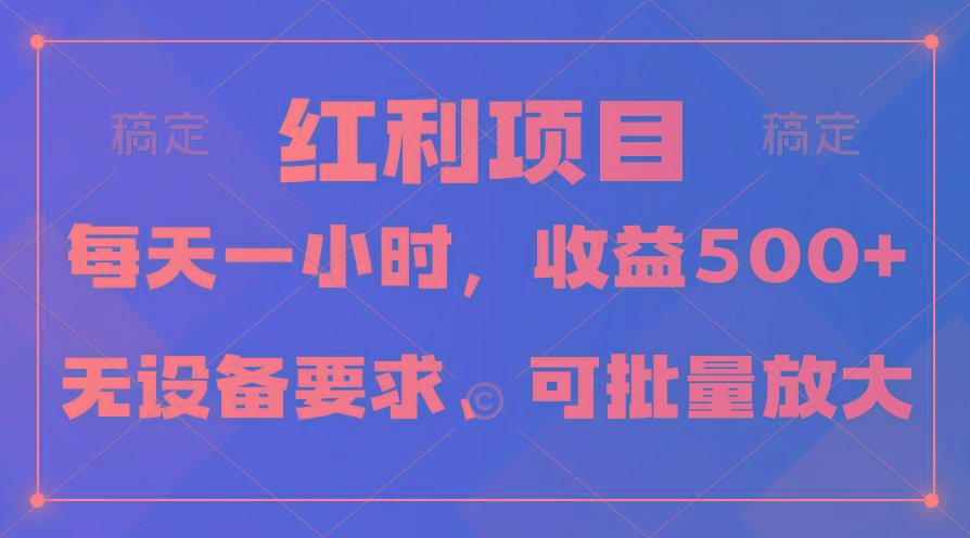 (9621期)日均收益500+，全天24小时可操作，可批量放大，稳定！-网创源码