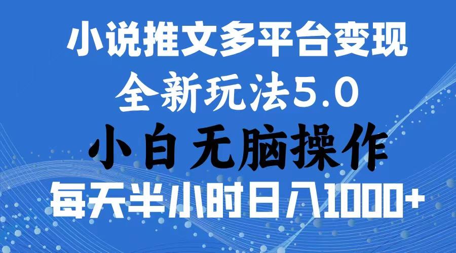 2024年6月份一件分发加持小说推文暴力玩法 新手小白无脑操作日入1000+ …-网创源码