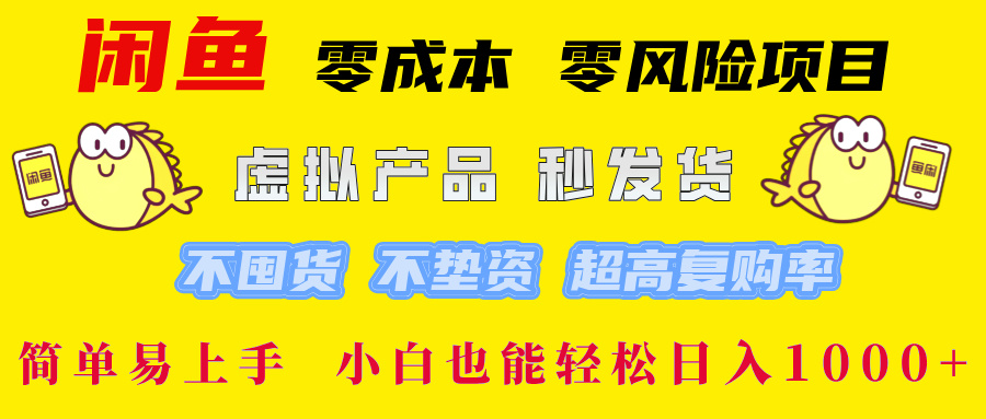 闲鱼 零成本 零风险项目 虚拟产品秒发货 不囤货 不垫资 超高复购率  简…-网创源码
