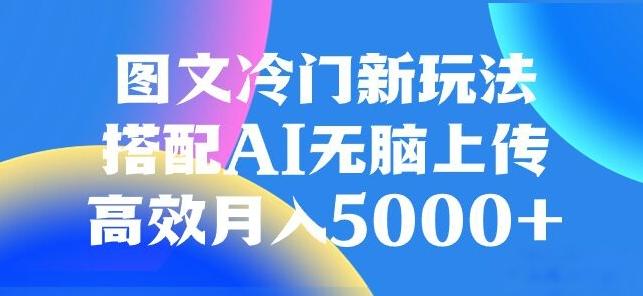 图文冷门项目，无脑复制粘贴，日入500+-网创源码
