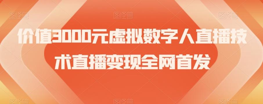 价值3000元虚拟数字人直播技术直播变现全网首发【揭秘】-网创源码