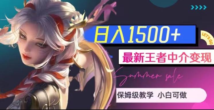 最新王者中介变现,日入1500+(教程+软件+1000G王者教学素材)【揭秘】-网创源码