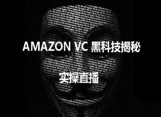 实操:AMAZON VC害人黑科技揭秘,跨境亚马逊教程