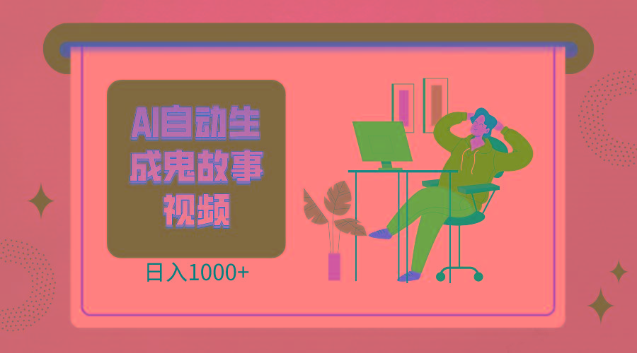 2024最新视频号AI恐怖故事短视频,日入1000+ 小白宝妈可做,超详细教学-网创源码