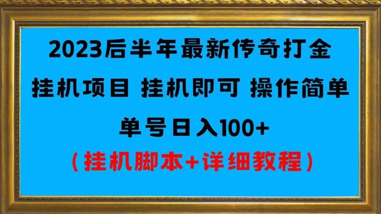 2023后半年最新传奇打金挂机项目单号日入100+(挂机脚本+详细教程)-网创源码