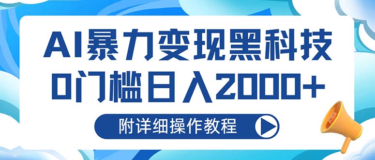 AI暴力变现黑科技，0门槛日入2000+(附详细操作教程-网创源码