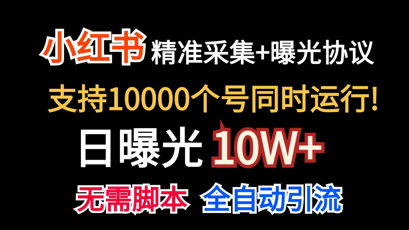 价值10万！小红书自动精准采集＋日曝光10w＋-网创源码