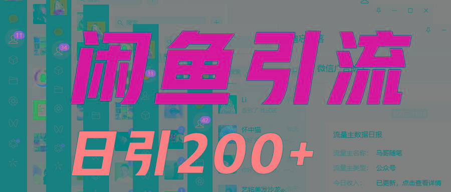 外面收6980闲鱼引流法,日引200+创业粉,每天稳定2000+收益,保姆级教程适合居家做-网创源码