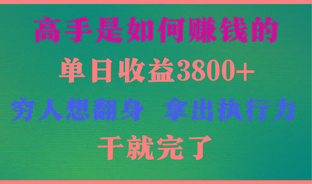 高手是如何赚钱的，每天收益3800+，你不知道的秘密，小白上手快，月收益12W+-网创源码