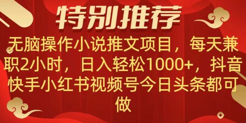 无脑操作【小说推文项目】，兼职每天两小时，日入轻松1000+，抖音快手视频号小红湖中视频都可做【揭秘】-网创源码