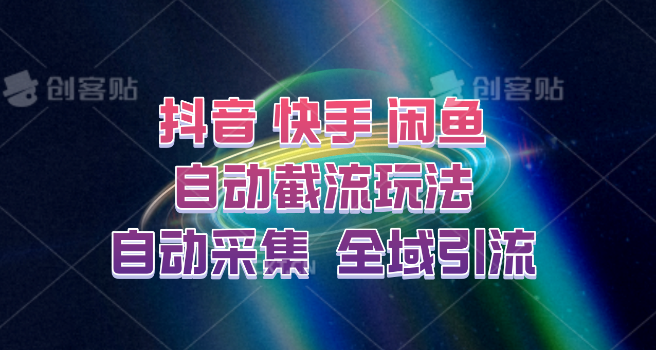 快手、抖音、闲鱼自动截流玩法,利用一个软件自动采集、评论、点赞、私信,全域引流-网创源码