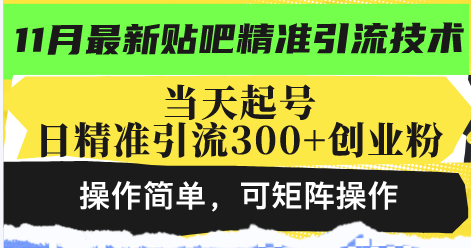 最新贴吧精准引流技术,当天起号,日精准引流300+创业粉,操作简单,可...-网创源码