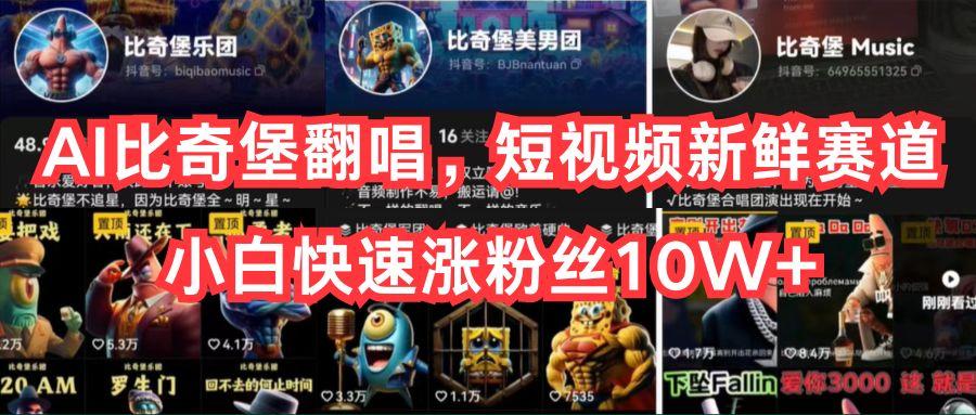 AI比奇堡翻唱，短视频新鲜赛道，小白快速涨粉丝10W+-网创源码