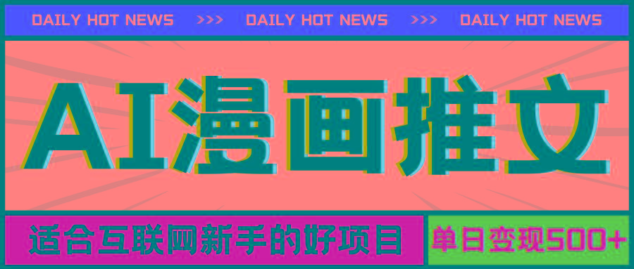 手机也能做AI漫画推文，播放量20w＋，新手玩家的福利，单日变现500+-网创源码