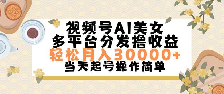 视频号AI美女，轻松月入30000+,操作简单轻松上手-网创源码