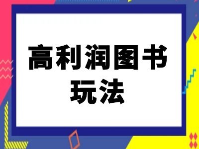 闲鱼高利润图书玩法-闲鱼电商教程-网创源码