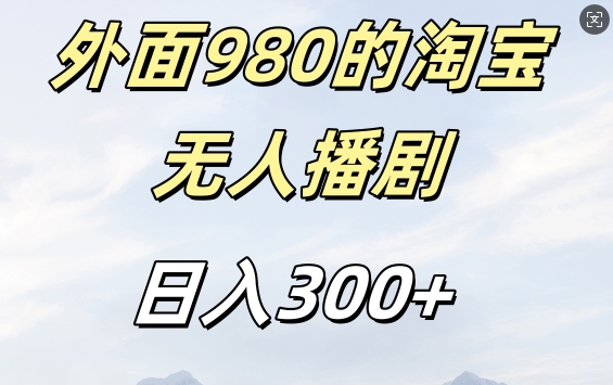 外面卖980的淘宝短剧挂JI玩法，不违规不封号日入300+【揭秘】-网创源码