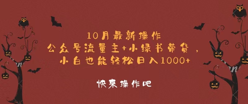 10月最新操作，公众号流量主+小绿书带货，小白轻松日入1000+-网创源码