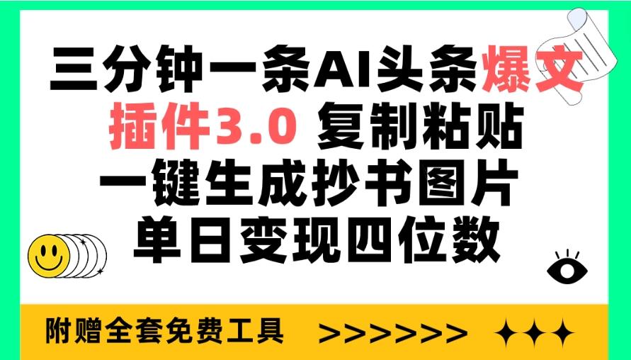 (9914期)三分钟一条AI头条爆文,插件3.0 复制粘贴一键生成抄书图片 单日变现四位数-网创源码