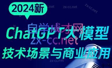 大鹏·ChatGPT大模型，技术场景与商业应用(2024)-网创源码