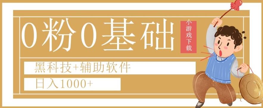 0粉0基础快手小游戏下载日入1000+黑科技+辅助软件【揭秘】-网创源码