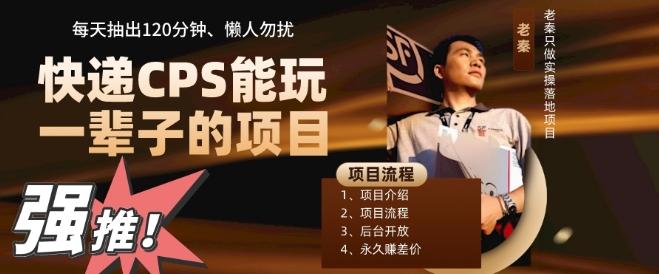 快递CPS,能玩一辈子的项目,月轻松5位数,抽出120分操即可,不占用时间-网创源码