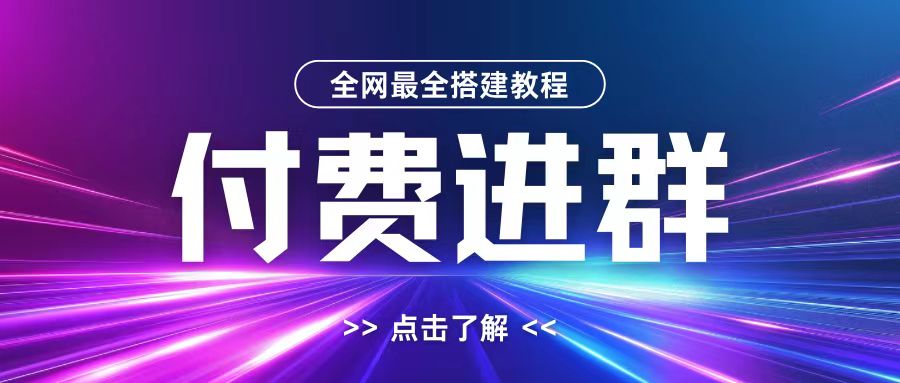 全网首发最全付费进群搭建教程,包含支付教程+域名+内部设置教程+源码【揭秘】-网创源码
