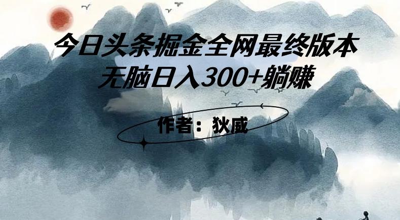 外面收费1980头条掘金最终版3.0玩法，无脑日入300+躺赚-网创源码