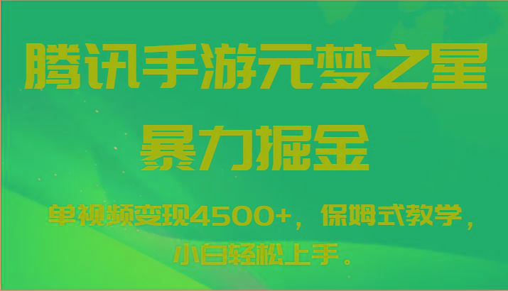 腾讯手游元梦之星暴力掘金，单视频变现4500+，保姆式教学，小白轻松上手。-网创源码