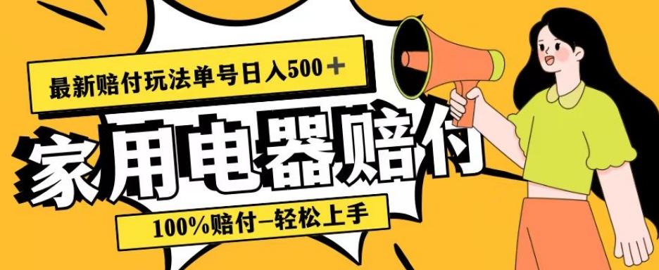 最新赔付玩法，家用电器赔付，100%赔付，目前蓝海号称单号日入500+【仅揭秘】-网创源码