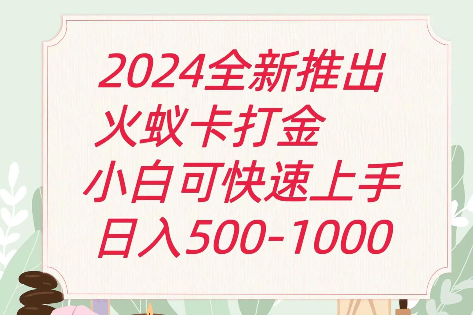 2024火蚁卡打金最新玩法和方案，单机日收益600+-网创源码