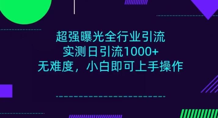 全行业引流，小白即可操作，每天进群1000＋-网创源码