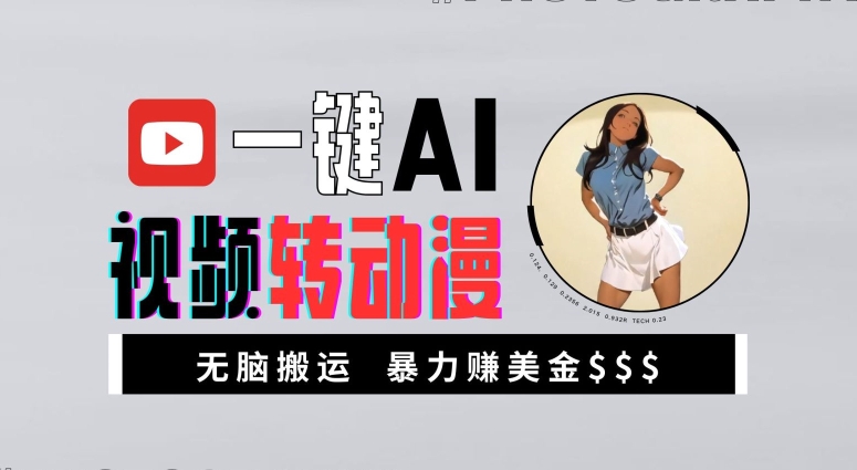 一键AI视频转动漫,高收益暴力玩法,无脑搬运,新手也能轻松月入1万【揭秘】-网创源码