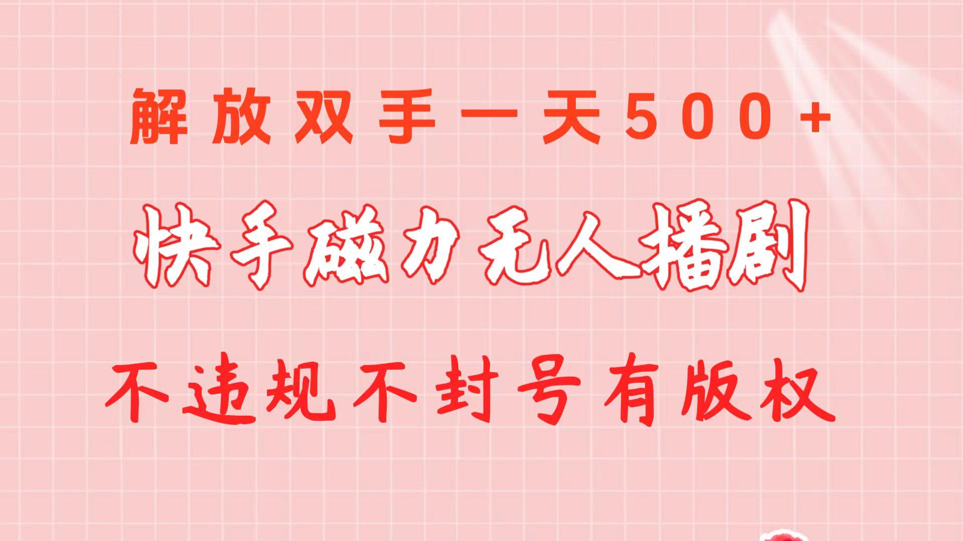 快手磁力无人播剧玩法  一天500+  不违规不封号有版权-网创源码