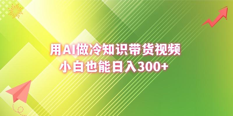 (8631期)用AI做冷知识带货视频，小白也能日入300+-网创源码
