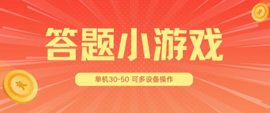 答题小游戏项目3.0 ,单机30-50,可多设备放大操作