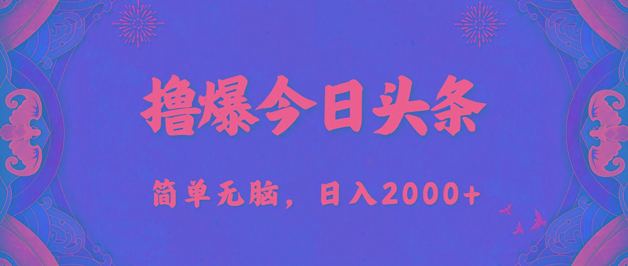 撸爆今日头条，简单无脑，日入2000+-网创源码