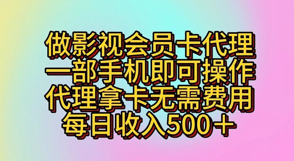 做影视会员卡代理，一部手机即可操作，代理拿卡无需费用，每日收入500＋-网创源码