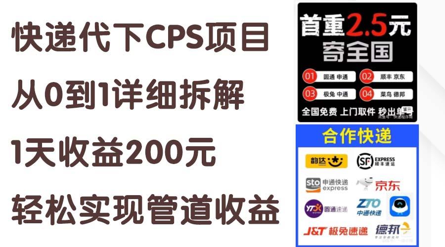 快递代下CPS项目从0到1详细拆解，1天收益200元，轻松实现管道收益-网创源码