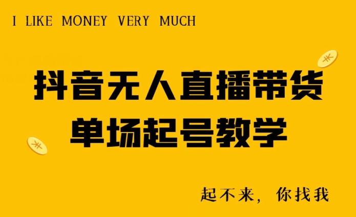 抖音无人直播带货单场起号教学-网创源码