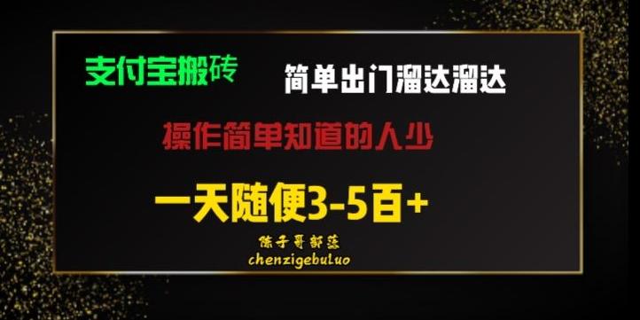 被人忽视的支付宝搬砖项目出门溜达溜达轻松日入500+小白随便操作-网创源码