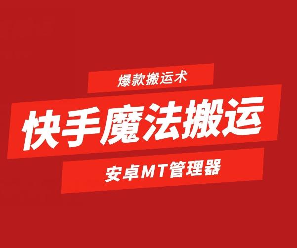 快手魔法搬运，1:1爆款搬运术，仅限安卓手机-网创源码