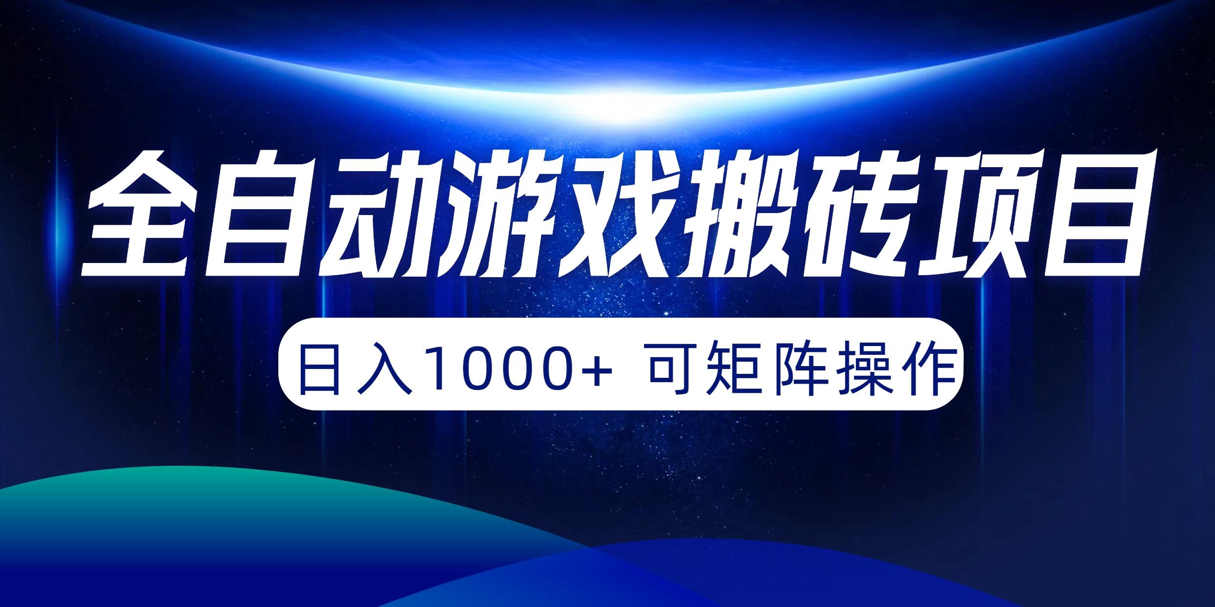 (10010期)全自动游戏搬砖项目，日入1000+ 可矩阵操作-网创源码