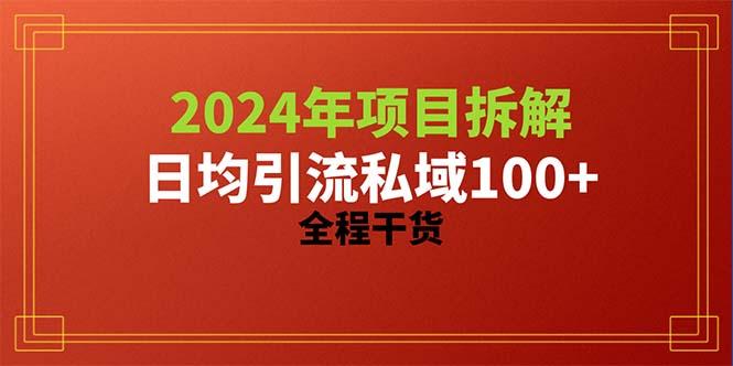 2024项目拆解日均引流100+精准创业粉,全程干货-网创源码