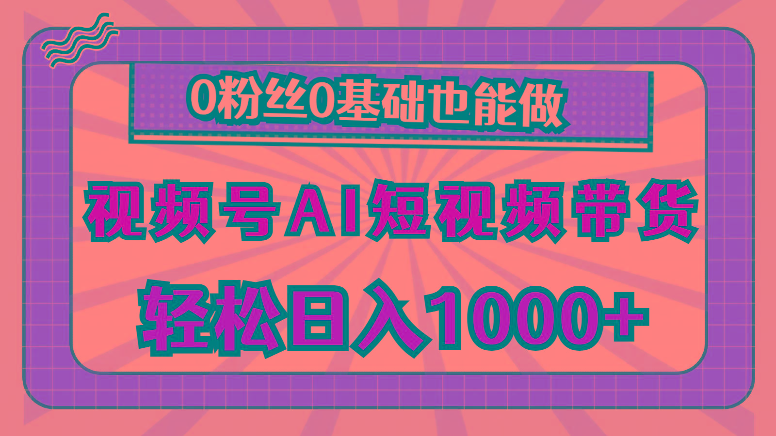 视频号AI短视频带货，轻松日入1000+，0粉丝0基础也能做-网创源码