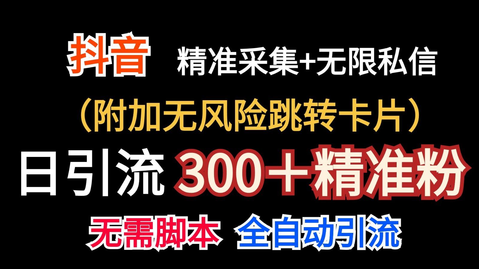 抖音无限暴力私信机(附加无风险跳转卡片)日引300＋精准粉-网创源码