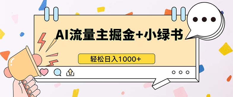 最新操作，公众号流量主+小绿书带货，小白轻松日入1000+-网创源码