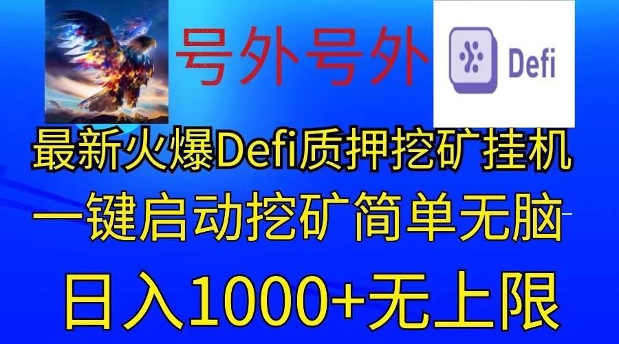 最新火爆挂机,电脑手机都可以操作,简单无脑日入1000+无上限-网创源码
