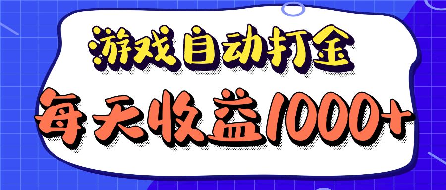 老款游戏自动打金项目，每天收益1000+ 长期稳定-网创源码