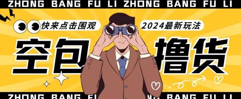 【独家揭秘】最新空包撸货玩法，单账号号称月入过万，小白直接上手简单粗暴快来围观(仅揭秘)-网创源码